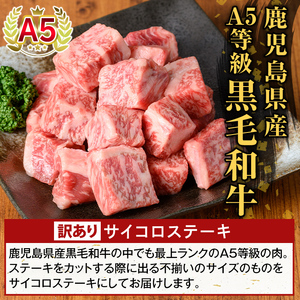 K-475-A <訳あり>鹿児島県産黒毛和牛A5等級サイコロステーキ(計400g) 【ふるさと産直バザール】霧島市 不揃い サイコロ ステーキ 牛肉 国産 鹿児島県産 肉 精肉