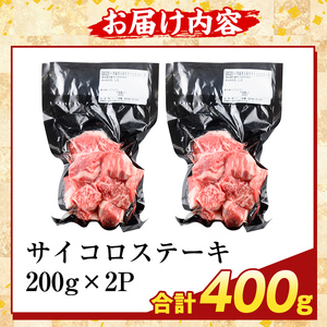 K-475-A <訳あり>鹿児島県産黒毛和牛A5等級サイコロステーキ(計400g) 【ふるさと産直バザール】霧島市 不揃い サイコロ ステーキ 牛肉 国産 鹿児島県産 肉 精肉