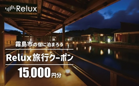 K-489 Relux旅行クーポンで霧島市内の宿に泊まろう(15,000円相当)【フューチャーリンクネットワーク】霧島市 鹿児島 霧島 ホテル 宿泊券 旅行 宿 クーポン 旅行