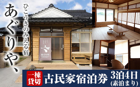 K-495 あぐりや、一棟貸の古民家宿泊券!3泊4日(素泊まり・1~4名様分)【あぐりや農園】霧島市 鹿児島 宿泊 九州 旅行 チケット 宿泊券