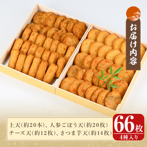 K-536-A ＜平日着分＞創業100年 霧島特製さつま揚げ4種66枚入り【植山かまぼこ屋】 鹿児島 霧島市 さつま揚げ さつまあげ 薩摩揚げ つけあげ 練り物 酒のつまみ 惣菜