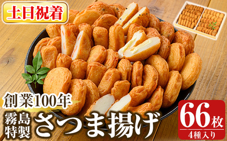 K-536-B ＜土日祝着分＞創業100年 霧島特製さつま揚げ4種66枚入り【植山かまぼこ屋】 鹿児島 霧島市 さつま揚げ さつまあげ 薩摩揚げ つけあげ 練り物 酒のつまみ 惣菜