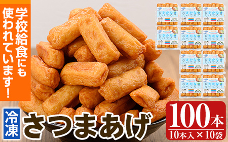K-537 お魚食べてる?小分けで便利な冷凍さつま揚げ100本セット(10本入り×10袋) 【植山かまぼこ屋】 鹿児島 霧島市 さつま揚げ さつまあげ 薩摩揚げ つけあげ 練り物 酒のつまみ 惣菜 温めるだけ 冷凍