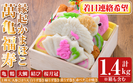 K-538-C ＜着日連絡希望＞縁起かまぼこ「萬亀福寿」幸運を運ぶ至高の逸品 計1.4kg(箱も含む) 【植山かまぼこ屋】 鹿児島 霧島市 さつま揚げ さつまあげ 薩摩揚げ つけあげ かまぼこ 練り物 縁起物 惣菜 11,360円