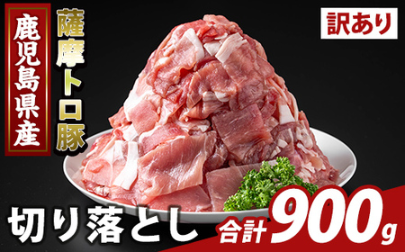 K-468-A <訳あり>鹿児島県産 薩摩トロ豚切り落とし(計900g)【ふるさと産直バザール】霧島市 部位ミックス 切落し 国産 鹿児島県産 肉 精肉 ワケアリ