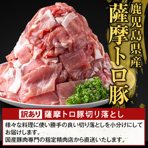 K-468-A <訳あり>鹿児島県産 薩摩トロ豚切り落とし(計900g)【ふるさと産直バザール】霧島市 部位ミックス 切落し 国産 鹿児島県産 肉 精肉 ワケアリ