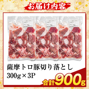 K-468-A <訳あり>鹿児島県産 薩摩トロ豚切り落とし(計900g)【ふるさと産直バザール】霧島市 部位ミックス 切落し 国産 鹿児島県産 肉 精肉 ワケアリ