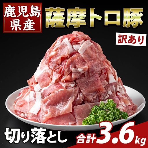 K-468-D ＜訳あり＞鹿児島県産 薩摩トロ豚切り落とし(計3.6kg)【ふるさと産直バザール】霧島市 部位ミックス 切落し  国産 鹿児島県産 肉 精肉 ワケアリ