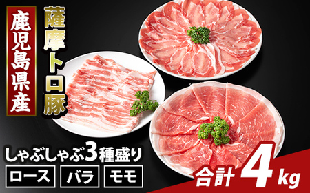 K-470-D 鹿児島県産 薩摩トロ豚しゃぶしゃぶ3種盛り(計4kg)【ふるさと産直バザール】霧島市 ロース バラ モモ 国産 鹿児島県産 肉 精肉