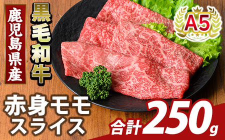 K-481-A 鹿児島県産A5等級黒毛和牛赤身モモスライス(計250g)【ふるさと産直バザール】霧島市 牛肉 国産 鹿児島県産 モモ スライス 肉 精肉