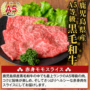 K-481-A 鹿児島県産A5等級黒毛和牛赤身モモスライス(計250g)【ふるさと産直バザール】霧島市 牛肉 国産 鹿児島県産 モモ スライス 肉 精肉