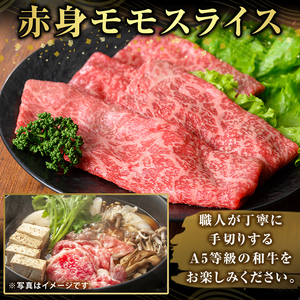 K-481-A 鹿児島県産A5等級黒毛和牛赤身モモスライス(計250g)【ふるさと産直バザール】霧島市 牛肉 国産 鹿児島県産 モモ スライス 肉 精肉