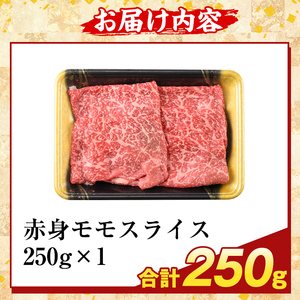 K-481-A 鹿児島県産A5等級黒毛和牛赤身モモスライス(計250g)【ふるさと産直バザール】霧島市 牛肉 国産 鹿児島県産 モモ スライス 肉 精肉