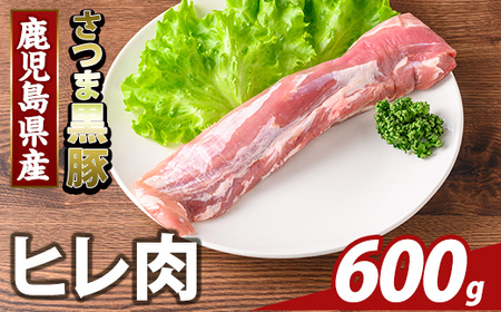 K-484-B 鹿児島県産さつま黒豚 ヒレ肉(計600g)【ふるさと産直バザール】霧島市 ヒレ肉 黒豚 国産 鹿児島県産 肉 精肉 10,500円