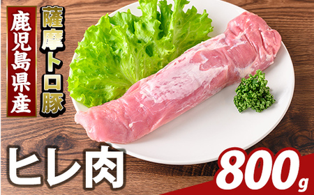 K-486-C 鹿児島県産 薩摩トロ豚 ヒレ肉(計800g)【ふるさと産直バザール】霧島市 ヒレ肉 国産 鹿児島県産 肉 精肉