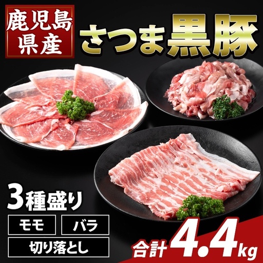 K-469-D 鹿児島県産 さつま黒豚3種盛り(計4.4kg)【ふるさと産直バザール】霧島市 モモ バラ 切落し 黒豚 国産 鹿児島県産 肉 精肉 10,500円