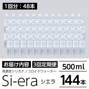 K-150-C 《3回定期便》シリカナノコロイドウォーター Si-era (シエラ) 500mlペットボトル×48本ずつお届け(計144本)【シリカテックス宇部】霧島市 シリカ シリカ水 シリカウォーター 美と健康 美容