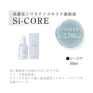 K-152-B シリカ濃縮液 Si-CORE(シーコア)50ml×6本【シリカテックス宇部】霧島市 シリカ シリカ水 シリカウォーター 美と健康 美容