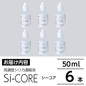 K-152-B シリカ濃縮液 Si-CORE(シーコア)50ml×6本【シリカテックス宇部】霧島市 シリカ シリカ水 シリカウォーター 美と健康 美容