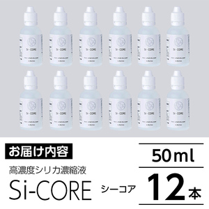 K-152-C シリカ濃縮液 Si-CORE(シーコア)50ml×12本【シリカテックス宇部】霧島市 シリカ シリカ水 シリカウォーター 美と健康 美容