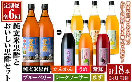 K-539 《定期便：全6回》くろず屋 純玄米黒酢とおいしい黒酢3本セット220年の伝統の味(計18本・全7種)【福山物産】霧島市 黒酢 お酢 ブルーベリー さつま梅 紫蘇 たんかん ゆず シークワーサー フルーツ 調味料 ビネガー 黒酢ドリンク 詰合せ 飲み比べ セット 定期