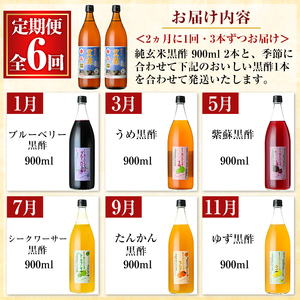 K-539 《定期便：全6回》くろず屋 純玄米黒酢とおいしい黒酢3本セット220年の伝統の味(計18本・全7種)【福山物産】霧島市 黒酢 お酢 ブルーベリー さつま梅 紫蘇 たんかん ゆず シークワーサー フルーツ 調味料 ビネガー 黒酢ドリンク 詰合せ 飲み比べ セット 定期