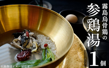 K-344-A 霧島烏骨鶏の参鶏湯(オゴルゲタン)(計1個)【スーパーミー】霧島市 サムゲタン 参鶏湯 烏骨鶏 うこっけい 冷凍