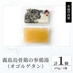 K-344-A 霧島烏骨鶏の参鶏湯(オゴルゲタン)(計1個)【スーパーミー】霧島市 サムゲタン 参鶏湯 烏骨鶏 うこっけい 冷凍