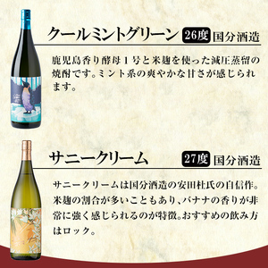 K-551 鹿児島本格芋焼酎「クールミントグリーン・サニークリーム」各1800ml(一升瓶)飲み比べセット【赤塚屋百貨店】霧島市 地酒 いも焼酎 焼酎 芋 霧島 1.8l 飲み比べ 一升瓶