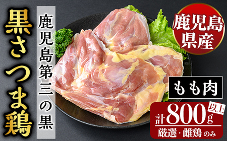 K-549 鹿児島県産黒さつま鶏 特選もも肉(計800g以上)【ビッグバード・カピリナ】霧島市 国産 鶏肉 鳥肉 モモ肉 鶏もも肉 肉 とりにく