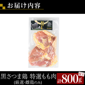 K-549 鹿児島県産黒さつま鶏 特選もも肉(計800g以上)【ビッグバード・カピリナ】霧島市 国産 鶏肉 鳥肉 モモ肉 鶏もも肉 肉 とりにく