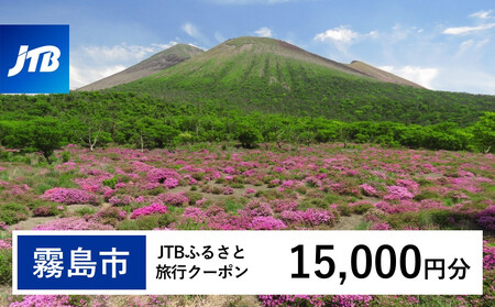 K-553 鹿児島県霧島市 JTBふるさと旅行クーポン15,000円分(Eメール発行)【JTB ふるさと開発事業部】霧島市 チケット 旅行 宿泊券 ホテル 観光 旅行券 体験 宿泊 夏休み 冬休み 家族旅行 一人旅 トラベルクーポン 霧島