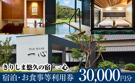K-329 きりしま悠久の宿一心 宿泊・お食事等利用券(30,000円分)【きりしま悠久の宿一心】 霧島市 宿泊券 温泉 宿泊 九州 懐石料理 露天風呂 離れ客室 内湯 温泉宿 旅行 チケット 旅行券