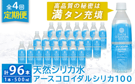 K-555-D 《定期便・全4回》天然シリカ水・アースコロイダルシリカ100(1本500ml・計96本)【アース製薬】 霧島市 水 ミネラル ナノコロイド シリカ シリカ水 中硬水 飲料水 天然水