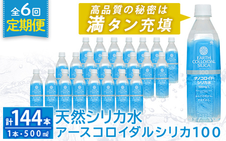 K-555-F 《定期便・全6回》天然シリカ水・アースコロイダルシリカ100(1本500ml・計144本)【アース製薬】 霧島市 水 ミネラル ナノコロイド シリカ シリカ水 中硬水 飲料水 天然水