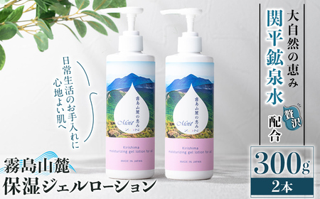 K-575-B 霧島山麓 保湿ジェルローション(2本)【藤咲】霧島市 ローション 保湿剤 保湿 美容 化粧品 潤い