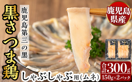 K-568 霧島黒さつま鶏 しゃぶしゃぶ用《ムネ》(計300g)【ビッグバード・カピリナ】霧島市 国産 鶏肉 鳥肉 鶏ムネ肉 肉 とりにく タンパク質 しゃぶしゃぶ