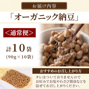 K-599-A ＜通常便＞国産！有機JAS認定・オーガニック納豆(計10袋・90g×10袋)【お多福たまご】霧島市 自然栽培 大豆 納豆 朝食