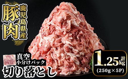 A5-033-A 国産!鹿児島県産豚肉切り落とし真空小分け 250g×5P(計1.25kg)【肉の豊楽】霧島市 豚肉 ぶたにく 豚 小分け 切り落とし 真空パック 切落し 冷凍