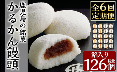 A-196-C 【6回定期便】鹿児島の銘菓かるかん饅頭(餡入り)(21個×6回 計126個)【徳重製菓とらや】霧島市 国産 かるかん 軽羹 饅頭 まんじゅう 銘菓 郷土菓子 生菓子 お菓子 和菓子 スイーツ 定期便