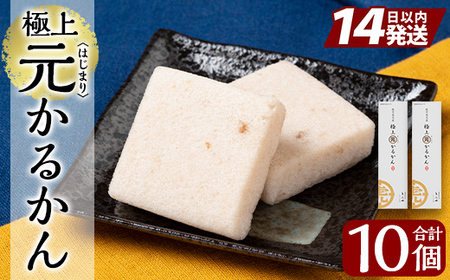 K-627 ＜年内発送＞極上元かるかん(5個入×2箱 計10個)【徳重製菓とらや】霧島市 国産 はじまり かるかん 軽羹 銘菓 郷土菓子 生菓子 お菓子 和菓子 スイーツ