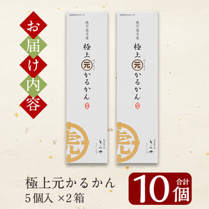 K-627 ＜年内発送＞極上元かるかん(5個入×2箱 計10個)【徳重製菓とらや】霧島市 国産 はじまり かるかん 軽羹 銘菓 郷土菓子 生菓子 お菓子 和菓子 スイーツ