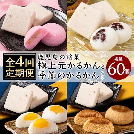 K-628 《定期便：全4回》極上元かるかん(5個×1箱)と季節のかるかん(5個×2箱)詰め合わせセット【徳重製菓とらや】霧島市 国産 かるかん 軽羹 饅頭 まんじゅう 銘菓 郷土菓子 生菓子 お菓子 和菓子 スイーツ 定期便 セット