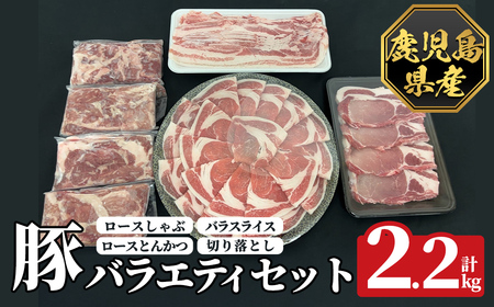K-612 《数量限定》鹿児島県産豚バラエティセット(計2.2kg)【ハピネス】霧島市 肉 豚肉 豚 精肉 鹿児島県産 しゃぶしゃぶ とんかつ トンカツ 豚カツ ロース バラスライス セット 小分け 食べ比べ 冷凍