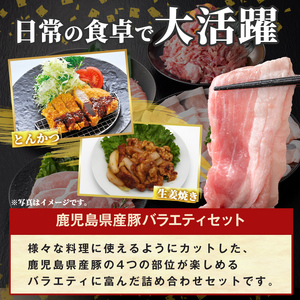 K-612 《数量限定》鹿児島県産豚バラエティセット(計2.2kg)【ハピネス】霧島市 肉 豚肉 豚 精肉 鹿児島県産 しゃぶしゃぶ とんかつ トンカツ 豚カツ ロース バラスライス セット 小分け 食べ比べ 冷凍