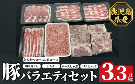 K-613 《数量限定》鹿児島県産豚バラエティセット(計3.3kg)【ハピネス】霧島市 肉 豚肉 豚 精肉 鹿児島県産 しゃぶしゃぶ とんかつ トンカツ 豚カツ ロース バラ 肩ロース 切り落とし ミンチ小分け 冷凍