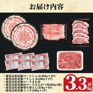 K-613 《数量限定》鹿児島県産豚バラエティセット(計3.3kg)【ハピネス】霧島市 肉 豚肉 豚 精肉 しゃぶしゃぶ とんかつ トンカツ 豚カツ ロース バラ 肩ロース 切り落とし ミンチ小分け 冷凍