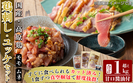 K-630 高原鶏 さしみ・鶏ユッケセット(計1kg超え)【ワタセ食鳥】霧島市 肉 鶏肉 鳥肉 モモ肉 ムネ肉 鶏もも 鶏むね 鶏刺し 鳥刺し ユッケ 刺身 真空パック