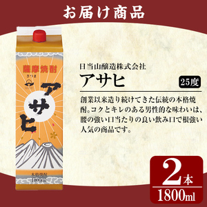 K-652-A 鹿児島本格芋焼酎「アサヒ」1800ml 紙パック入り(計2本)【赤塚屋百貨店】霧島市 いも焼酎 紙パック 酒 老舗酒屋 厳選 地酒 日当山醸造