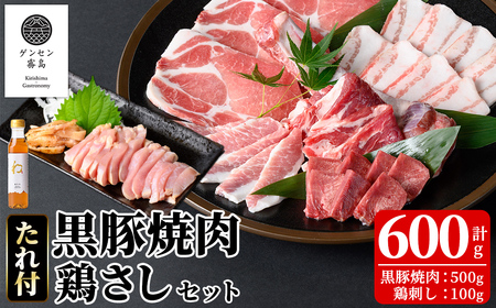 K-602 《ゲンセン霧島認定》霧島高原純粋黒豚焼肉・鶏刺しセット(計600g)オリジナル黒酢たれ付!【焼肉厨房わきもと】霧島市 豚肉 ヤキニク 焼き肉 国産 鶏肉 肉 豚 鶏 セット